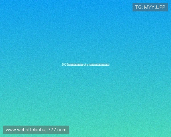 2026世界杯期间最受欢迎的joker老虎机游戏推荐与玩法攻略分析