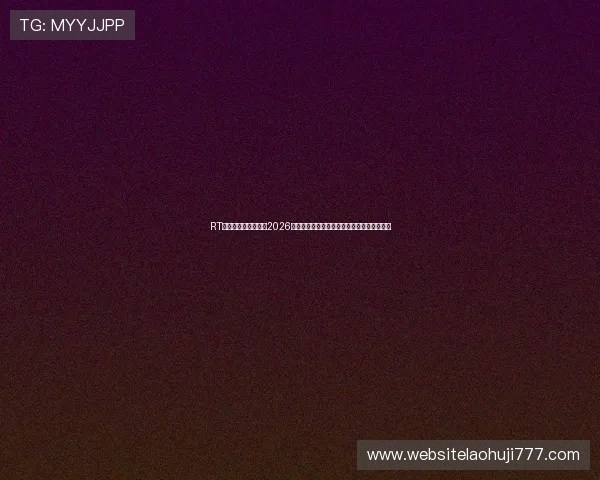 RT电子游戏官方网站:2026年世界杯足球赛冠军预测与赛前分析专家解读
