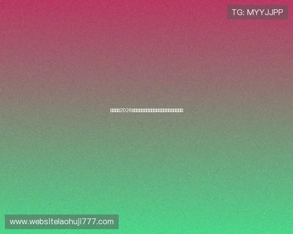 专业整理2026年世界杯老虎机网址,提供最新赛事直播与资讯